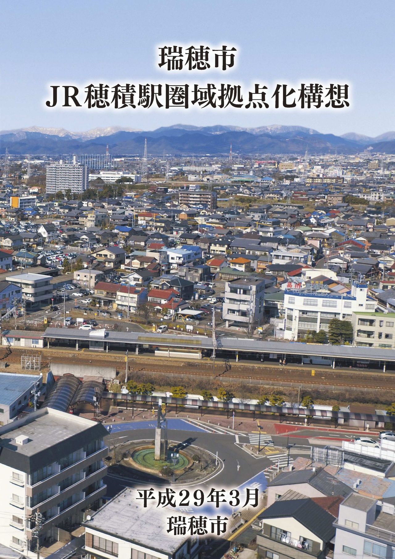 瑞穂市JR穂積駅圏域拠点化構想表紙