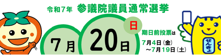 参議院議員通常選挙へのリンク