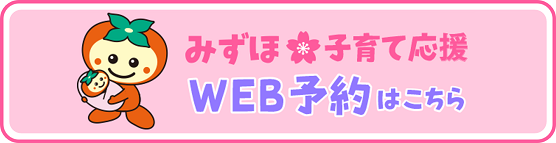 みずほ子育て応援WEB予約サイトへのリンク