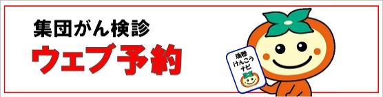集団がん検診ウェブ予約へのリンク