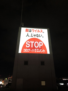 ストップ!コロナハラスメント