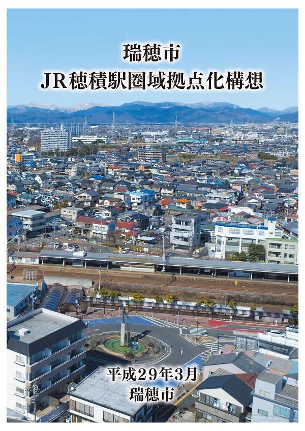 瑞穂市JR穂積駅圏域拠点化構想