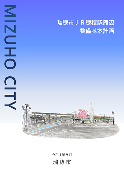 瑞穂市JR穂積駅周辺整備基本計画