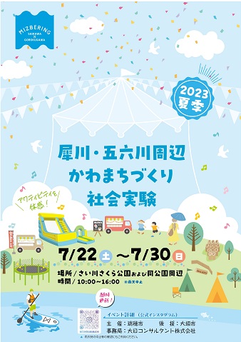 かわまち社会実験2023夏季（ちらし表面）