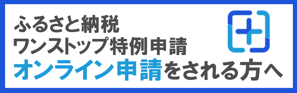 ワンストップ特例申請