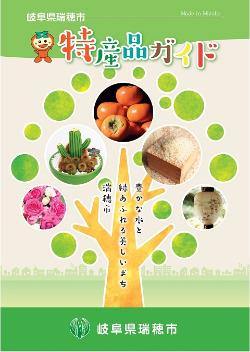特産品ガイド