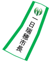 一日市長タスキ