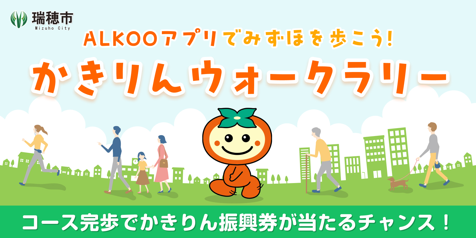 ウォークラリーバナー