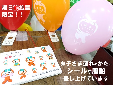 期日前限定子連れ投票プレゼント