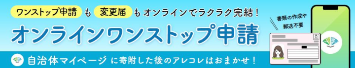 オンライン申請