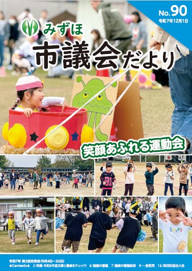 No.90　議会だより