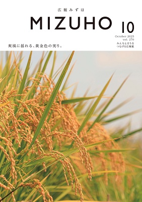広報みずほ10月号表紙