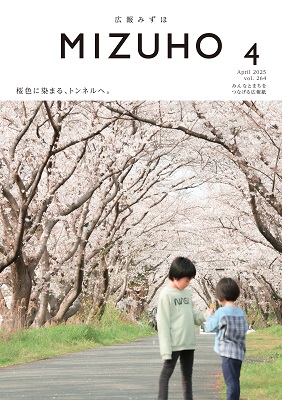 広報みずほ4月号表紙