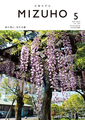 広報みずほ5月号表紙