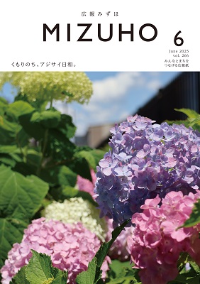 広報みずほ6月号表紙