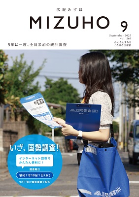 広報みずほ9月号表紙