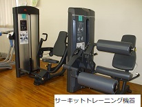 市民センターサーキットトレーニング機器