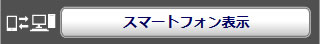 スマートフォンボタン