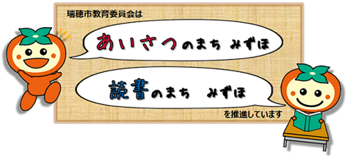 瑞穂市教育委員会は、あいさつのまち みずほ・読書のまち みずほを推進しています。