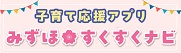 みずほすくすくナビ