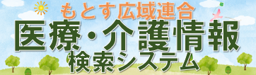 もとす広域連合医療・介護情報検索システム