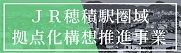 JR穂積駅拠点化構想推進事業