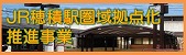 穂積駅圏域拠点化推進事業へのリンク