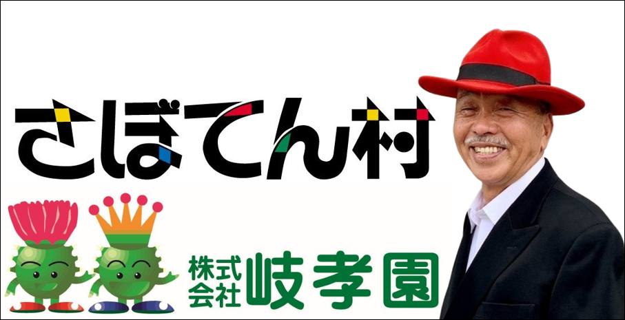 さぼてん村
