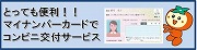 マイナンバーカードの説明へのリンク